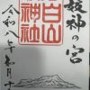 白山神社　御朱印