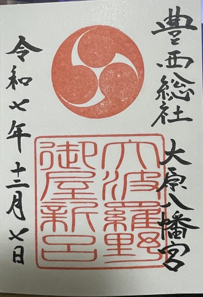 大原八幡宮　御朱印