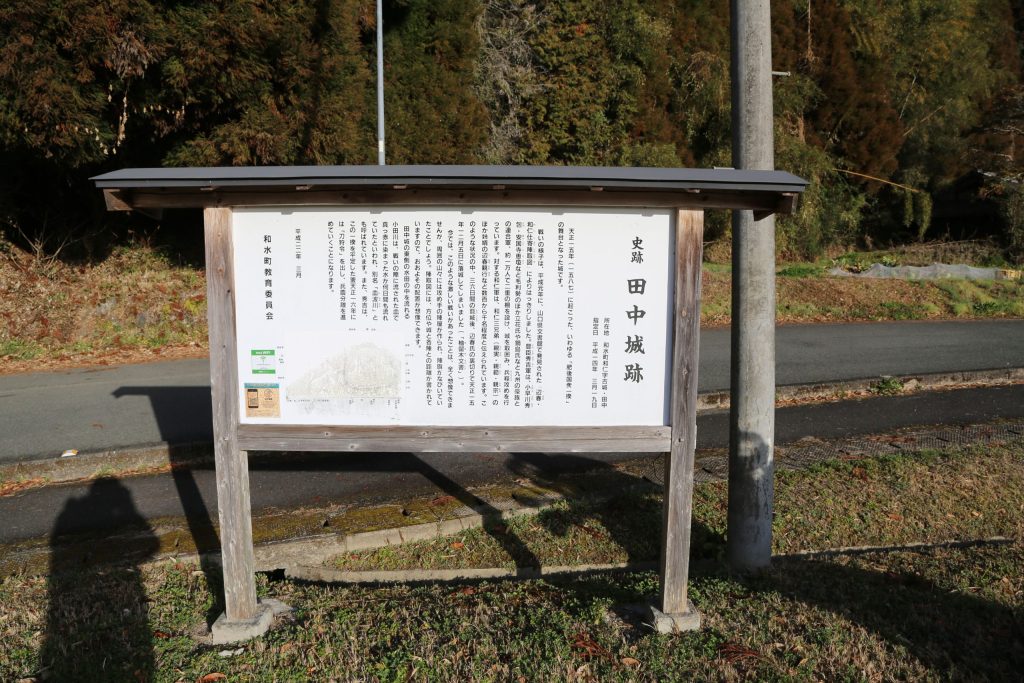 田中城址（和仁城址）