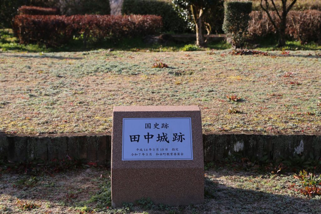 田中城址（和仁城址）